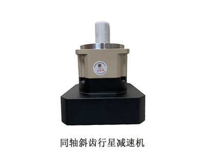 同轴斜齿行星减速机