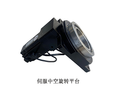 伺服中空旋转平台